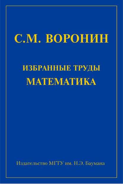 Скачать книгу Избранные труды математика