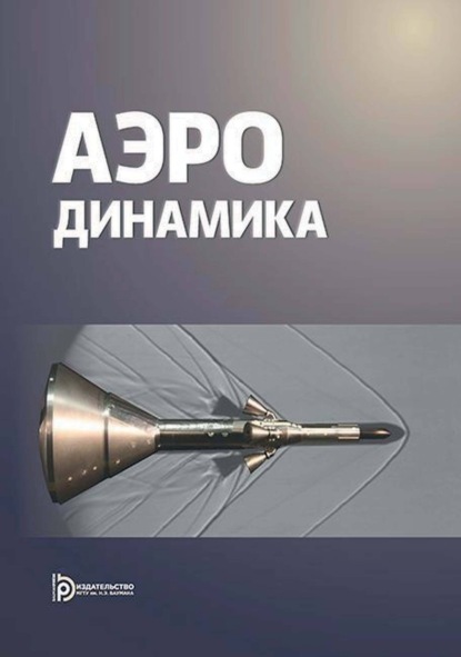 Скачать книгу Аэродинамика