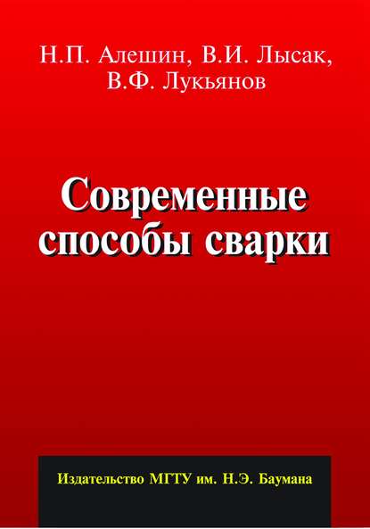 Скачать книгу Современные способы сварки