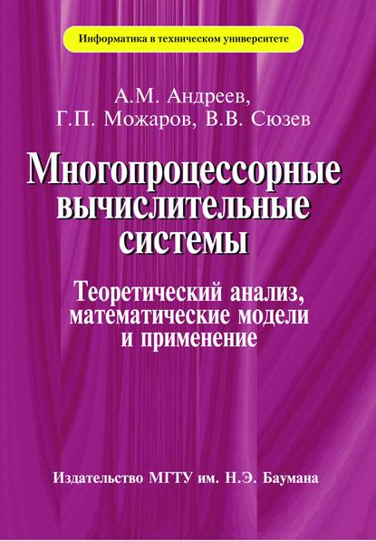 Скачать книгу Многопроцессорные вычислительные системы