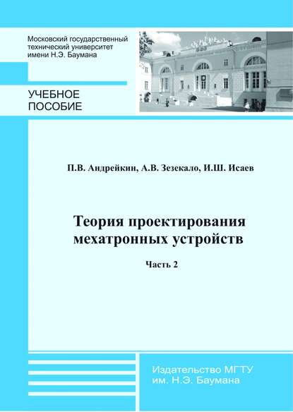 Скачать книгу Теория проектирования мехатронных устройств. Часть 2