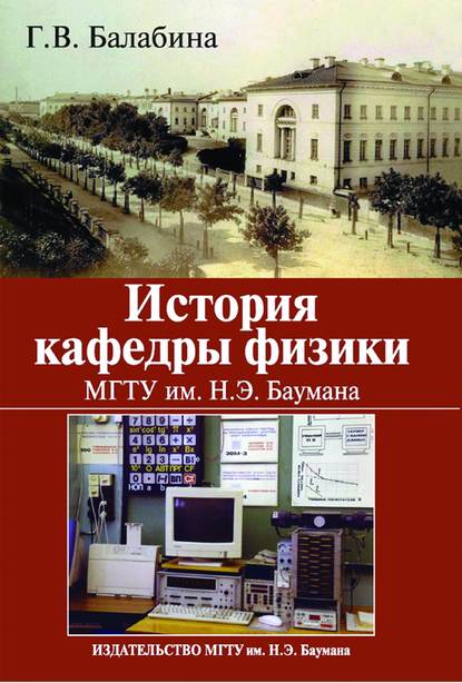 Скачать книгу История кафедры физики. МГТУ им. Н. Э. Баумана