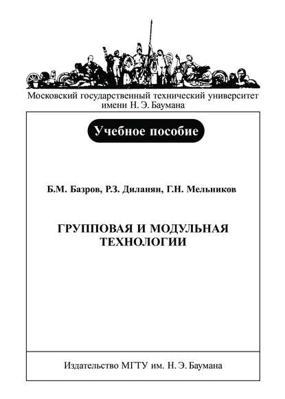 Скачать книгу Групповая и модульная технологии