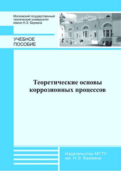 Скачать книгу Теоретические основы коррозионных процессов