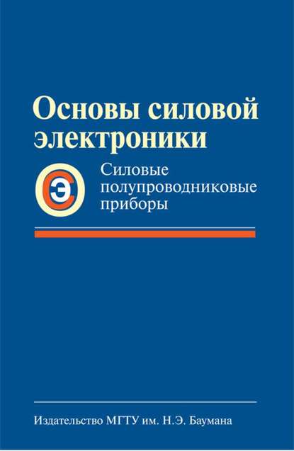 Скачать книгу Основы силовой электроники. Силовые полупроводниковые приборы