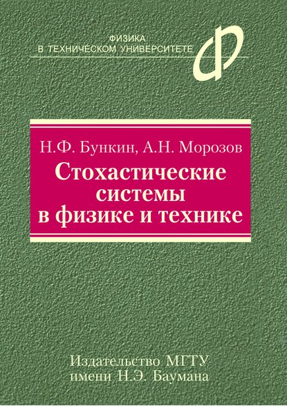 Скачать книгу Стохастические системы в физике и технике