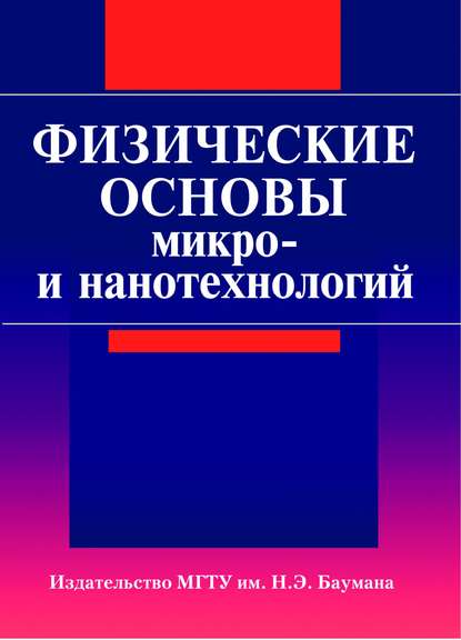 Скачать книгу Физические основы микро- и нанотехнологий