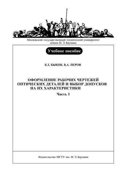 Скачать книгу Оформление рабочих чертежей оптических деталей и выбор допусков на их характеристики. Часть 1