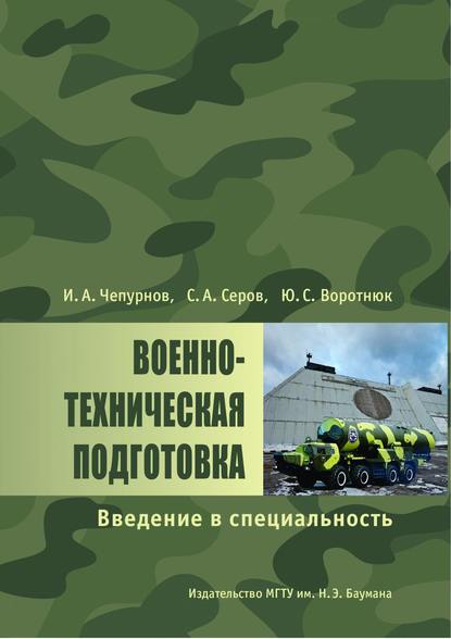 Скачать книгу Военно-техническая подготовка. Введение в специальность