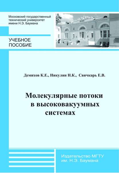 Скачать книгу Молекулярные потоки в высоковакуумных системах