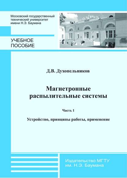 Скачать книгу Магнетронные распылительные системы. Часть 1. Устройство, принципы работы, применение