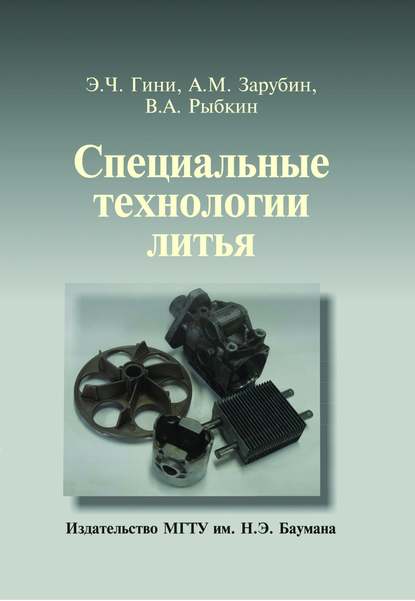 Скачать книгу Специальные технологии литья