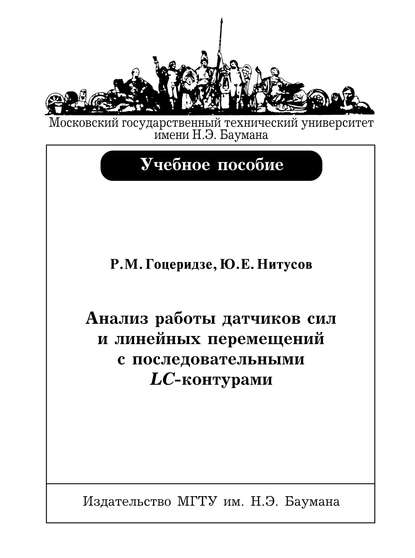 Скачать книгу Анализ работы датчиков сил и линейных перемещений с последовательными LC-контурами