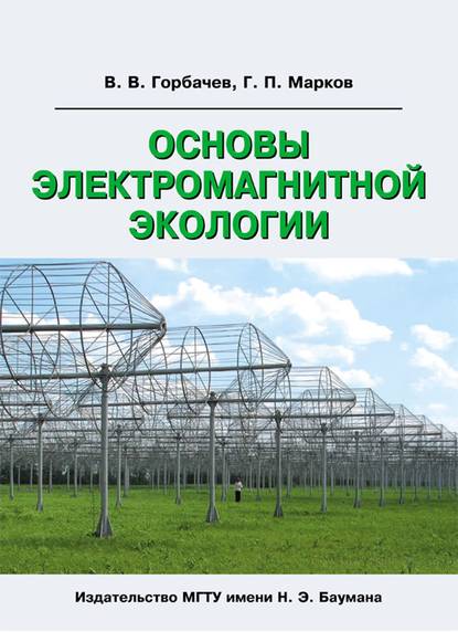 Скачать книгу Основы электромагнитной экологии