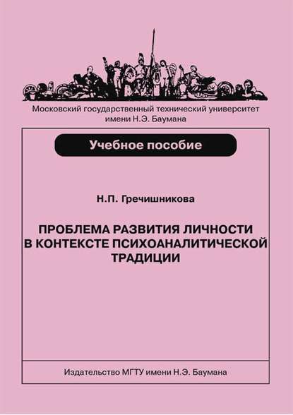 Скачать книгу Проблема развития личности в контексте психоаналитической традиции