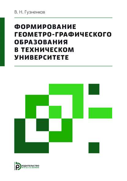 Скачать книгу Формирование геометро-графического образования в техническом университете