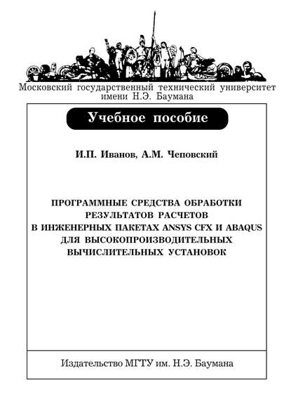 Скачать книгу Программные средства обработки результатов расчетов в инженерных пакетах Ansys CFX и Abaqus для высокопроизводительных вычислительных установок