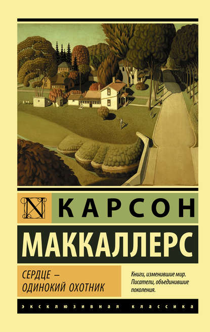 Скачать книгу Сердце – одинокий охотник