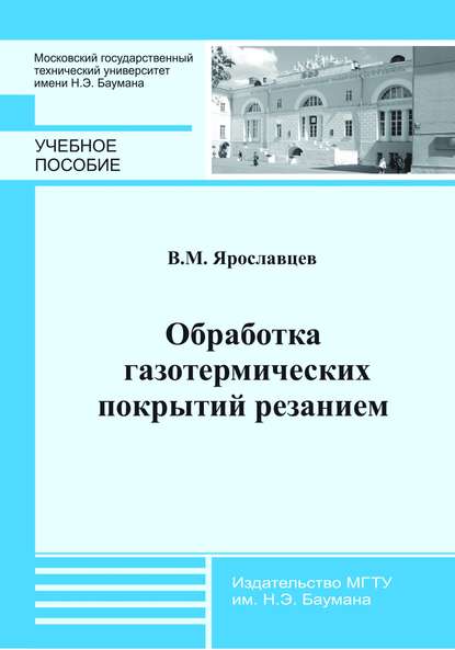 Скачать книгу Обработка газотермических покрытий резанием