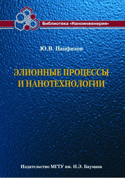 Скачать книгу Элионные процессы и нанотехнологии