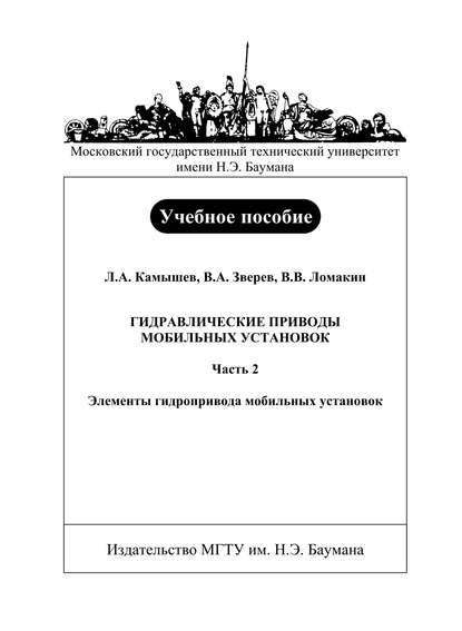 Скачать книгу Гидравлические приводы мобильных установок. Часть 2. Элементы гидропривода мобильных установок