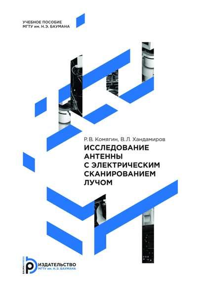 Скачать книгу Исследование антенны с электрическим сканированием лучом