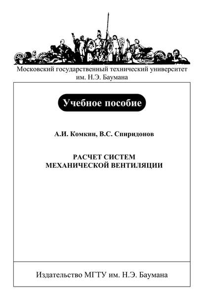 Скачать книгу Расчет систем механической вентиляции