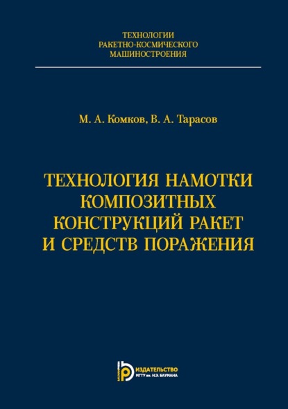 Скачать книгу Технология намотки композитных конструкций ракет и средств поражения