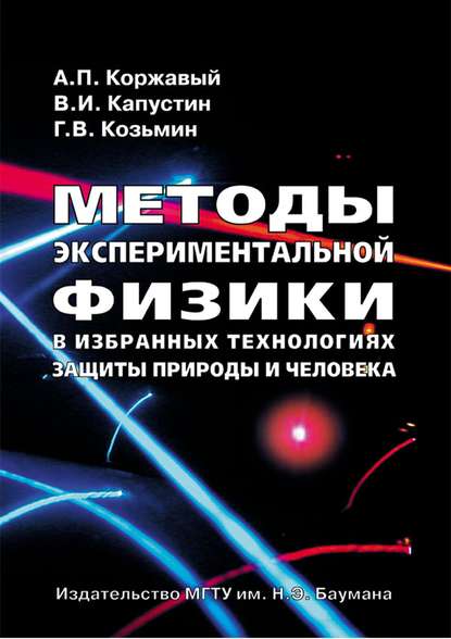 Скачать книгу Методы экспериментальной физики в избранных технологиях защиты природы и человека