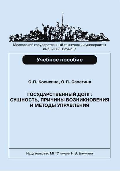 Скачать книгу Государственный долг: сущность, причины возникновения и методы управления