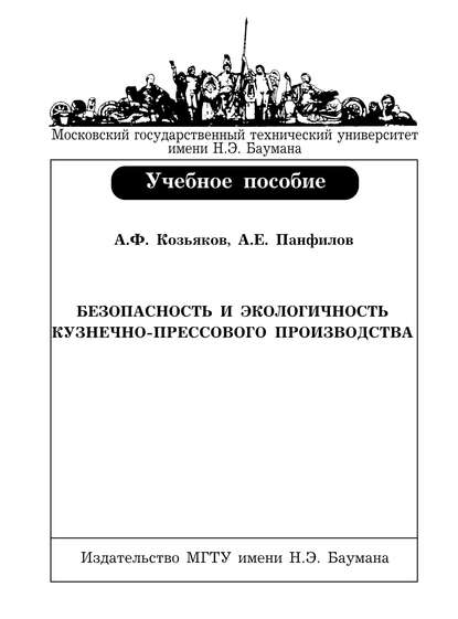 Скачать книгу Безопасность и экологичность кузнечно-прессового производства