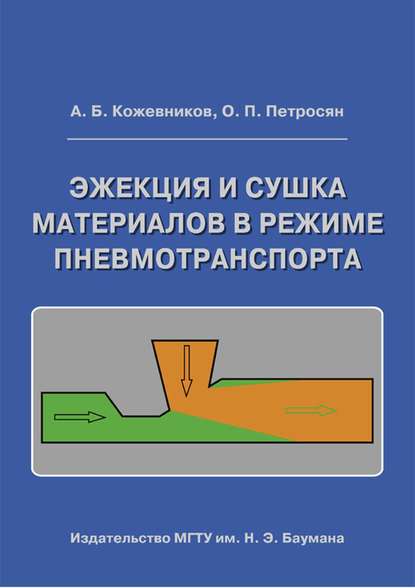 Скачать книгу Эжекция и сушка материалов в режиме пневмотранспорта