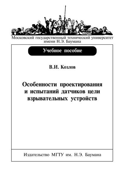 Скачать книгу Особенности проектирования и испытаний датчиков цели взрывательных устройств