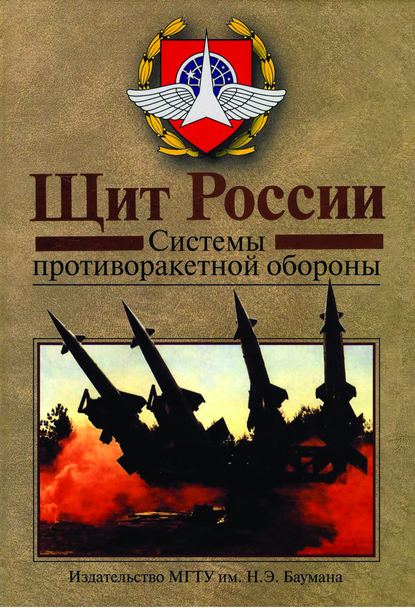 Скачать книгу Щит России. Системы противоракетной обороны.