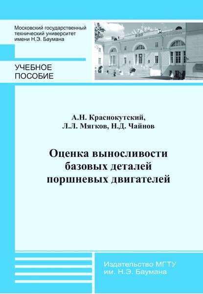 Скачать книгу Оценка выносливости базовых деталей поршневых двигателей