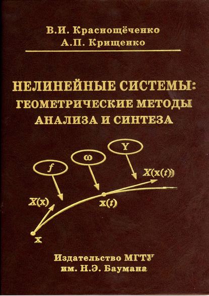 Скачать книгу Нелинейные системы: геометрические методы анализа и синтеза