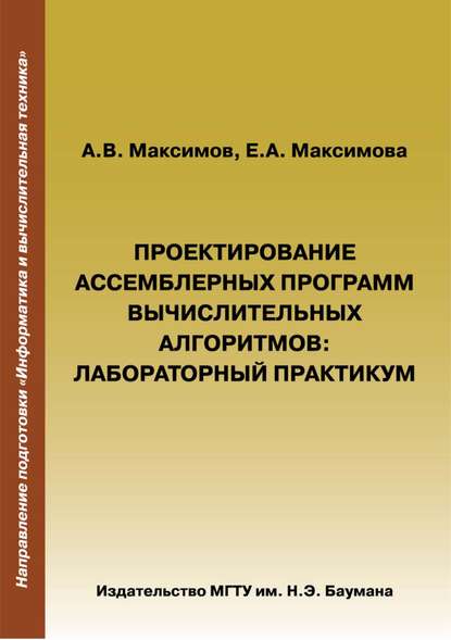 Скачать книгу Проектирование ассемблерных программ вычислительных алгоритмов