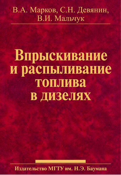 Скачать книгу Впрыскивание и распыливание топлива в дизелях