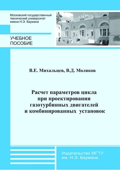 Расчет параметров цикла при проектировании газотурбинных двигателей и комбинированных установок