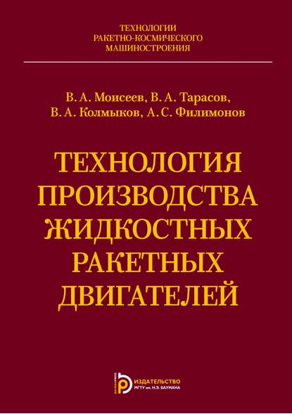 Скачать книгу Технология производства жидкостных ракетных двигателей