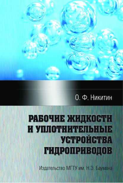 Скачать книгу Рабочие жидкости и уплотнительные устройства гидроприводов