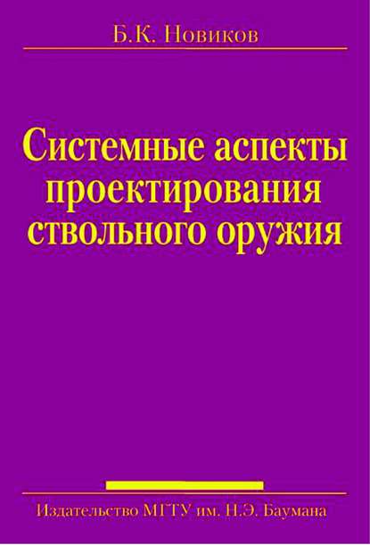 Скачать книгу Системные аспекты проектирования ствольного оружия