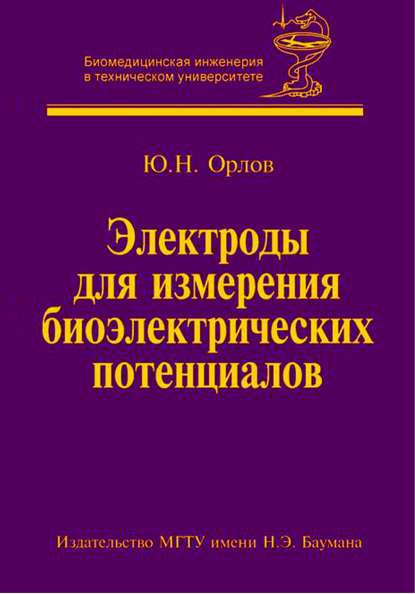 Скачать книгу Электроды для измерения биоэлектрических потенциалов