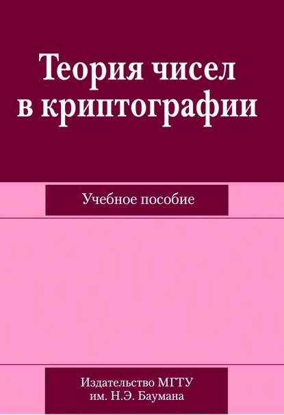 Скачать книгу Теория чисел в криптографии