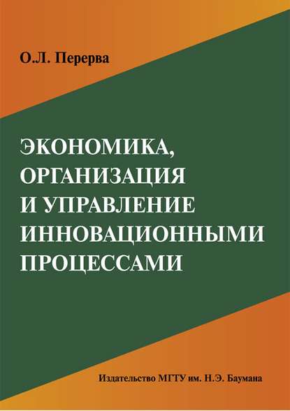 Скачать книгу Экономика, организация и управление инновационными процессами