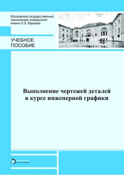 Скачать книгу Выполнение чертежей деталей в курсе инженерной графики