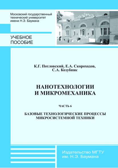 Скачать книгу Нанотехнологии и микромеханика. Часть 6. Базовые технологические процессы микросистемной техники