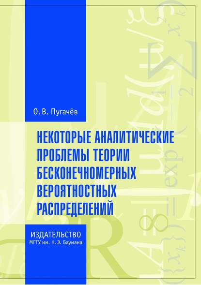 Скачать книгу Некоторые аналитические проблемы теории бесконечномерных вероятностных распределений