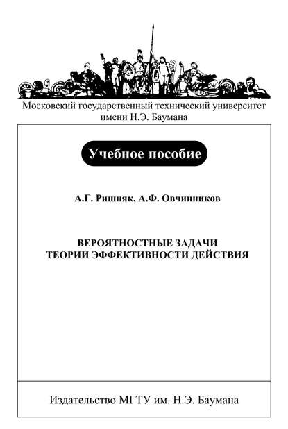 Скачать книгу Вероятностные задачи теории эффективности действия