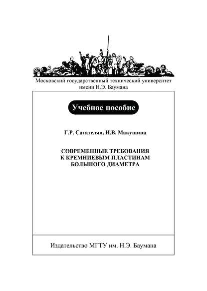 Скачать книгу Современные требования к кремниевым пластинам большого диаметра